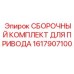 Ремонтный комплект привода Epiroc артикул 1617907100