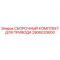 2906033600 СБОРОЧНЫЙ КОМПЛЕКТ ДЛЯ ПРИВОДА Epiroc