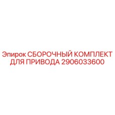 Изображение сборочного комплекта для привода Epiroc артикул 2906033600