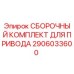 Изображение сборочного комплекта для привода Epiroc артикул 2906033600