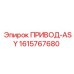 1615767680 ПРИВОД-ASY Epiroc