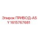 1615767681 ПРИВОД-ASY Epiroc