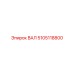5105118800 ВАЛ Epiroc