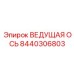 8440306803 ВЕДУЩАЯ ОСЬ | Epiroc