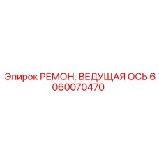 6060070470 РЕМОНТ ВЕДУЩАЯ ОСЬ Epiroc