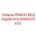 Комплект для ремонта ведущей оси буровой установки 6060070470