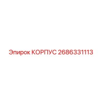 2686331113 КОРПУС Epiroc