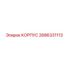 2686331113 КОРПУС Epiroc
