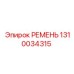 1310034315 РЕМЕНЬ Epiroc