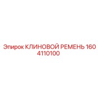 1604110100 КЛИНОВОЙ РЕМЕНЬ Epiroc