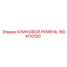1604110100 КЛИНОВОЙ РЕМЕНЬ Epiroc