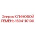 Ремень клиновой 1604110100 Epiroc с усиленным кордом