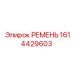 1614429603 РЕМЕНЬ Epiroc