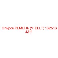 1625164311 РЕМЕНЬ (V-BELT) Epiroc