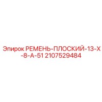 2107529484 РЕМЕНЬ ПЛОСКИЙ 13X8A51 Epiroc