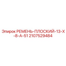 Приводной ремень для техники Epiroc 13X8A51