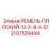 Приводной ремень для техники Epiroc 13X8A51