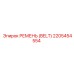 2205454554 РЕМЕНЬ (BELT) Epiroc