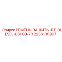 2236100997 РЕМЕНЬ-ЗАЩИТЫ-RT-DIESEL-B6000-70 Epiroc