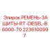 Приводной ремень для буровой Epiroc B6000-70 арт.2236100997