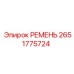 2651775724 РЕМЕНЬ Эпирок
