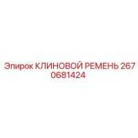 2670681424 КЛИНОВОЙ РЕМЕНЬ Epiroc