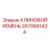Оригинальный приводной ремень для техники Epiroc 2670681424