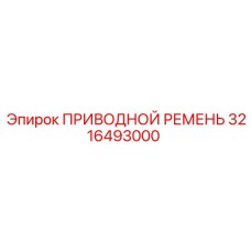 3216493000 ПРИВОДНОЙ РЕМЕНЬ Epiroc