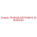3216493000 ПРИВОДНОЙ РЕМЕНЬ Epiroc