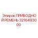 3216493000 ПРИВОДНОЙ РЕМЕНЬ Epiroc