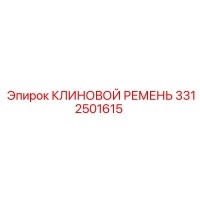 3312501615 КЛИНОВОЙ РЕМЕНЬ Epiroc
