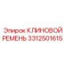 Оригинальный клиновой ремень 3312501615 для техники Epiroc