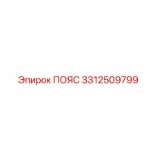 3312509799 ПОЯС Epiroc