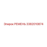 3382010874 РЕМЕНЬ Epiroc