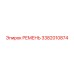 3382010874 РЕМЕНЬ Epiroc