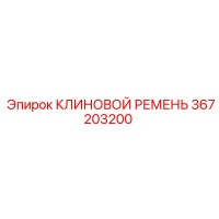 367203200 КЛИНОВОЙ РЕМЕНЬ Epiroc