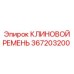Оригинальный ремень 367203200 производителя Epiroc