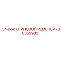 4700362902 КЛИНОВОЙ РЕМЕНЬ Epiroc