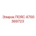 Оригинальный приводной пояс ПОЯС 4700369723 Epiroc