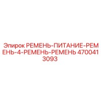 4700413093 РЕМЕНЬ-ПИТАНИЕ-РЕМЕНЬ-4-РЕМЕНЬ-РЕМЕНЬ Epiroc