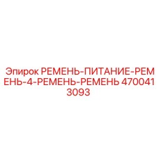 Ремень питания Epiroc 4700413093 для буровых установок