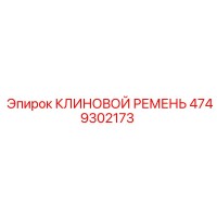4749302173 КЛИНОВОЙ РЕМЕНЬ Epiroc
