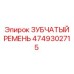 4749302715 ЗУБЧАТЫЙ РЕМЕНЬ Epiroc