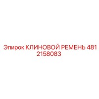 4812158083 КЛИНОВОЙ РЕМЕНЬ Epiroc