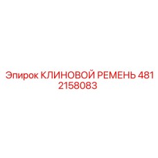 Оригинальный приводной ремень 4812158083 от Epiroc