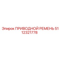 5112321778 ПРИВОДНОЙ РЕМЕНЬ Epiroc