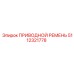 5112321778 ПРИВОДНОЙ РЕМЕНЬ Epiroc