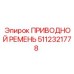 5112321778 ПРИВОДНОЙ РЕМЕНЬ Epiroc