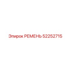 52252715 РЕМЕНЬ Epiroc