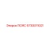 5730011021 ПОЯС Epiroc